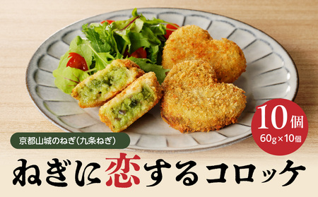 【京都山城のねぎ コロッケ（九条ねぎコロッケ）】 ＃ねぎに恋するコロッケ 60g×10個入りコロッケ 京野菜 ねぎコロ 山城のねぎ 九条ねぎ 九条ネギ ねぎ ネギ コロッケ ころっけ 時短 簡単 惣菜コロッケ おかずコロッケ おつまみコロッケ 京都府 木津川 001-03