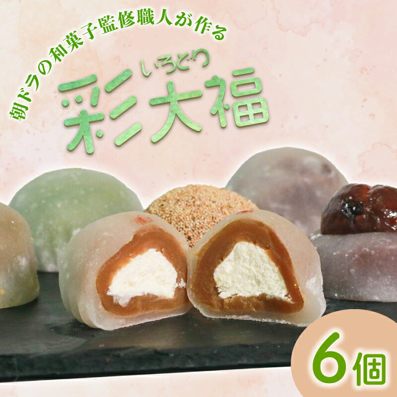 【ふるさと納税】 彩大福 6個 生クリーム あんこ 粒あん カフェオレ ごま ほうじ茶 栗 抹茶 チーズ クリームチーズ 大福 餅 スイーツ 和スイーツ 食べ比べ 詰め合わせ お菓子 おかし おやつ お試し おまかせ 手土産 お茶菓子 季節限定 ギフト 敬老 大阪府 松原市 和菓子 和