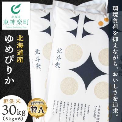 ふるさと納税 東神楽町 北斗米ゆめぴりか30kg(5kg×6袋)