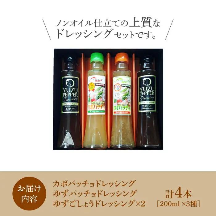 ノンオイル ドレッシング 3種 セット（ ゆず / かぼす / 柚子胡椒）[VAX007]調味料 カルパッチョ