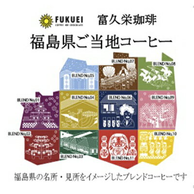 【ふるさと納税】コーヒー ドリップパック 20個 セット 詰め合わせ 富久栄珈琲 スペシャルティコーヒー ブレンド 珈琲ドリップ ドリップコーヒー ドリップバッグ スペシャルティ ブレンドコーヒー 希少品 福島県 郡山市 福島 福島県郡山市 ご当地 ギフト