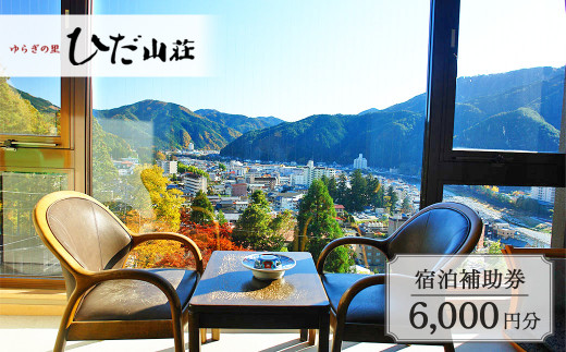 下呂温泉 【ゆらぎの里 ひだ山荘】宿泊補助券（6,000円分）宿泊券 温泉 旅行 旅館