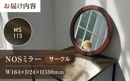 NOSミラー　サークルS　ナチュラルレザー製 【カラー：ブラック】【鏡 姿見 レザー 革 ファニチャー 家具 人気 おすすめ 広島県 福山市】