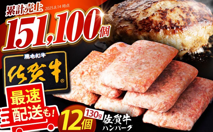 
            【発送月が選べる】老舗の佐賀牛 ハンバーグ 130g×12個【肉のかわの】 [HAS101] / 佐賀牛 牛肉 冷凍 はんばーぐ 牛肉 お惣菜 おかず 小分け 個包装 最速配送
          