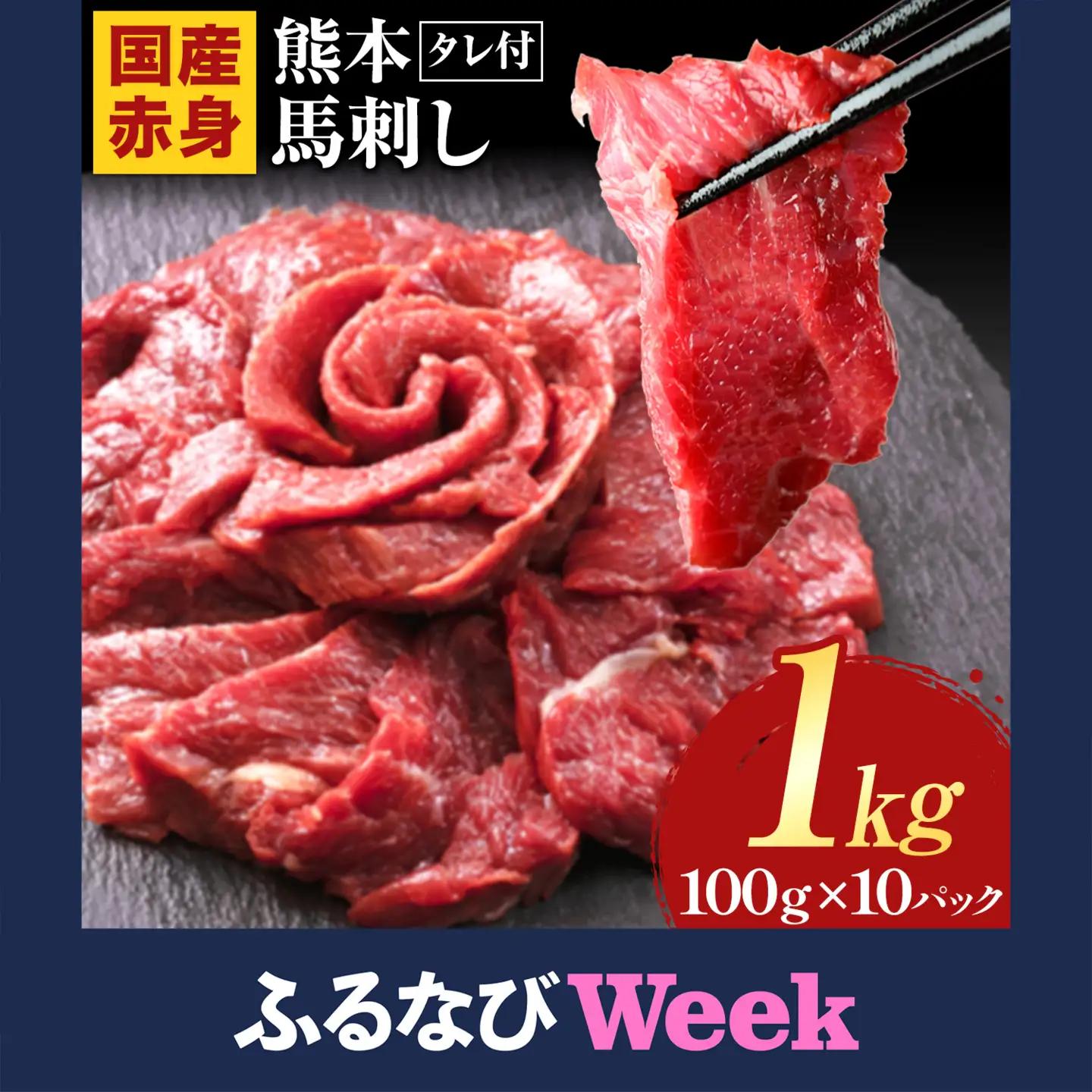【ふるなびWEEK対象】馬刺し 赤身 馬刺し 1kg【純 国産 熊本 肥育】 たっぷり タレ付き 生食用 冷凍