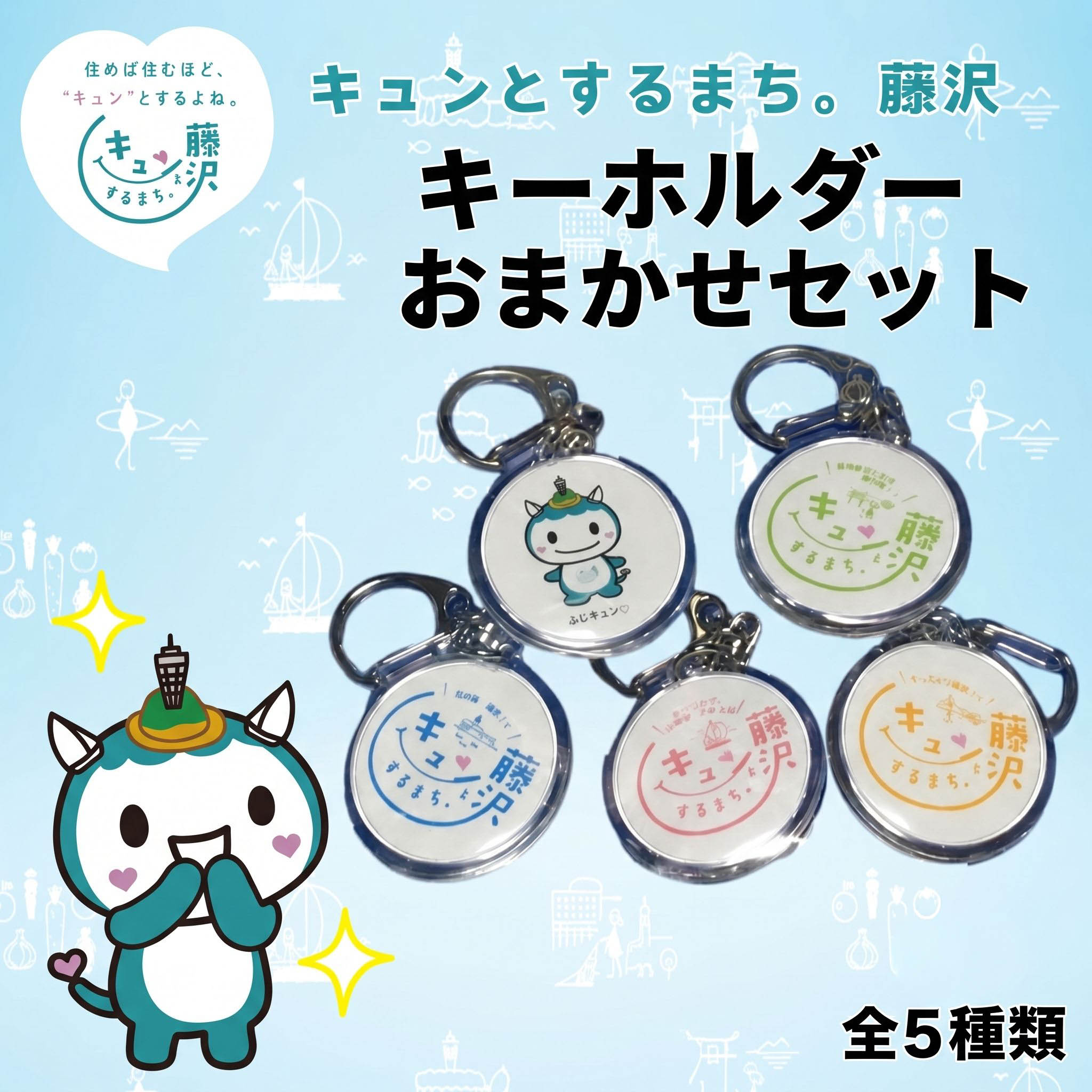 【ふるさと納税】 おまかせキーホルダーセット ふじキュン ゆるキャラ キーリングバッグチャーム バッグ・アクセサリー 江の島 ギフト プレゼント かわいい マスコット ペア お揃い おそろい プライムサーフボード 神奈川 湘南 藤沢