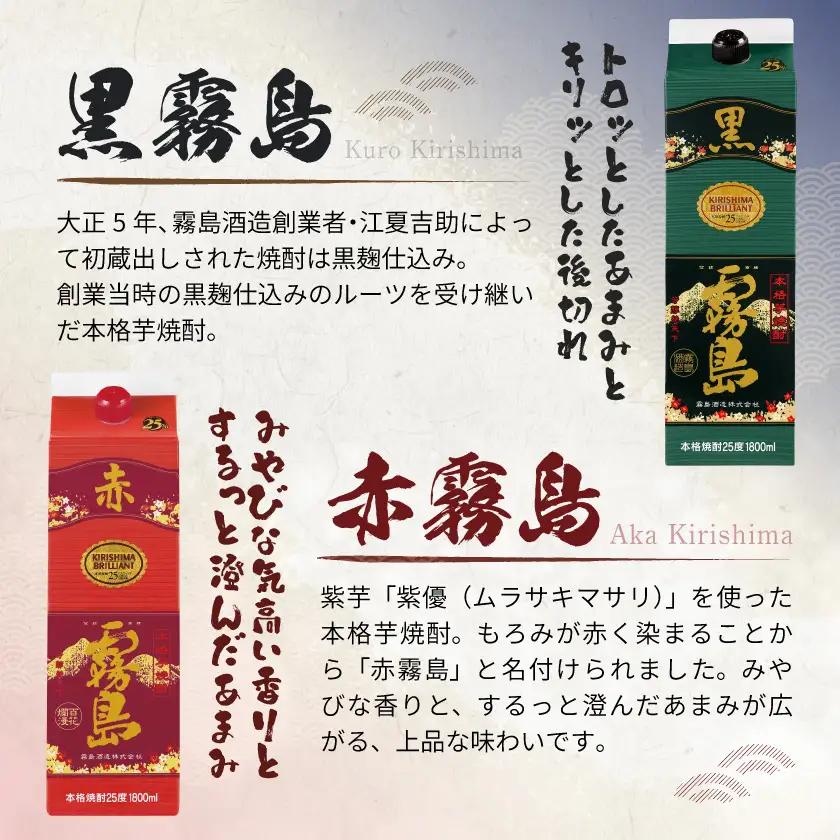 霧島酒造「赤霧島・黒霧島」25度1.8L×5本≪みやこんじょ特急便≫〔27-19-003-Q〕_(都城市) 芋焼酎 霧島 パック 25度 赤 黒 1.8L お湯割り 水割り ロック ソーダ割り