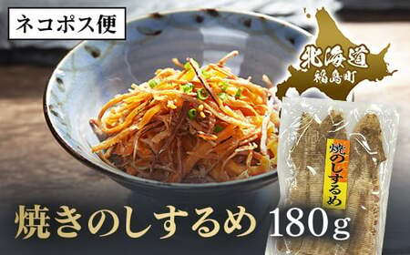 【ネコポス】焼きのしするめ　180ｇ 【 ふるさと納税 人気 おすすめ ランキング するめ スルメ いか イカ するめいか スルメイカ 焼きのし 干物 珍味 おやつ おつまみ 贈答 贈り物 ギフト プレゼント 北海道 福島町 送料無料 】 FKK009