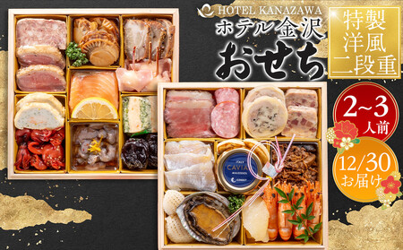 おせち ホテル金沢 ＜12月30日お届け＞特製洋風二段重2026年 おせち