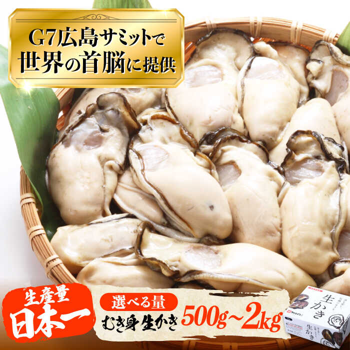 【ふるさと納税】広島G7で提供！【生牡蠣】【選べる配送月・内容量】やながわ自慢！むき身 牡蠣 700g〜2kg かき 海鮮 和食 海産物 簡単 レシピ 広島県産 江田島市/マルサ・やながわ水産有限会社[XBL001] 牡蠣 生食 むき身 殻付き かき カキ 生牡蠣 カキフライ 広島牡蠣