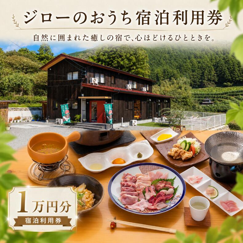 【ふるさと納税】 宿泊利用券 ジローのおうち 1万円分 チケット 宿泊 宿泊券 宿泊利用券 オーベルジュ 高知 旅行 宿泊 体験 利用券 地鶏 肉 鶏肉 鶏 とり 肉汁 雄若鳥 コース コース料理 美味しい 人気 ご飯 母の日 父の日 イベント 国内旅行 はたやま夢楽 安芸市 高知県