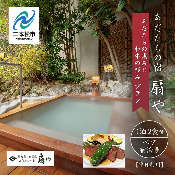 【ふるさと納税】 〈あだたらの恵みと和牛の極みプラン〉あだたらの宿 扇や　一泊ニ食付ペア宿泊券　平日利用 宿泊 体験 岳温泉 人気 ランキング 温泉 おすすめ お中元 お歳暮 ギフト 二本松市 ふくしま 福島県 送料無料 【岳温泉観光協会】