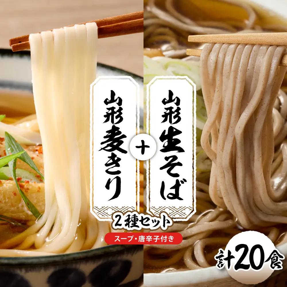 山形生そば+麦きり「20食セット」 そば 麦きり 生麺