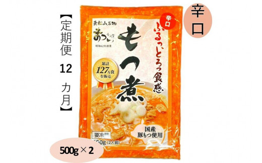 【定期便１２カ月】国産豚もつ使用！とろけるほど柔らかい究極のもつ煮 辛口 500g×2袋