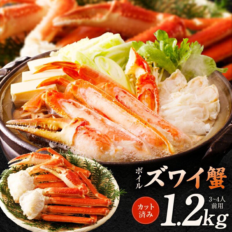 ボイルズワイ蟹 1.2kg カット済み