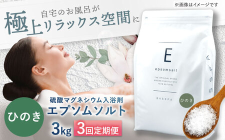 【3回定期便】エプソムソルト3kg 【ひのき】 硫酸マグネシウム 入浴剤 マグネシウム風呂 BASSPA バスソルト 追い焚き 岐阜市 /犀印（リバティライフ）[ANEO066]