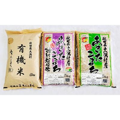 ふるさと納税 大潟村 あきたこまち玄米3種セット15kg(各種5kg×3袋)