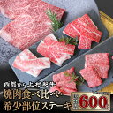 【ふるさと納税】国産黒毛和牛『上村和牛』希少部位ステーキ＆食べ比べ焼肉セット600g（焼肉400g・希少部位ステーキ200g）〈1.9-16〉 ふるさと納税 ステーキ 黒毛和牛 焼肉 国産 宮崎県産 牛肉 送料無料＜1.9-16＞