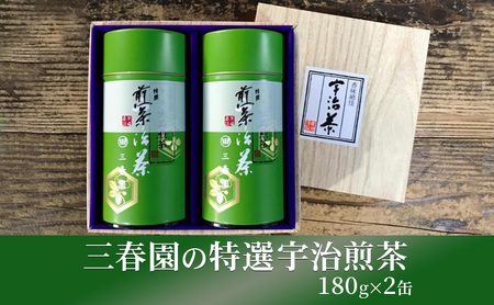 三春園の特選宇治煎茶（180g×2缶） (煎茶 緑茶 茶葉 京都