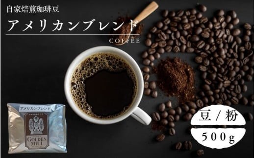 
                  自家焙煎珈琲豆アメリカンブレンド500ｇ【2種展開】/ コーヒー 自家焙煎 珈琲 コーヒー豆 豆 粉【gdml0003-0004】
                