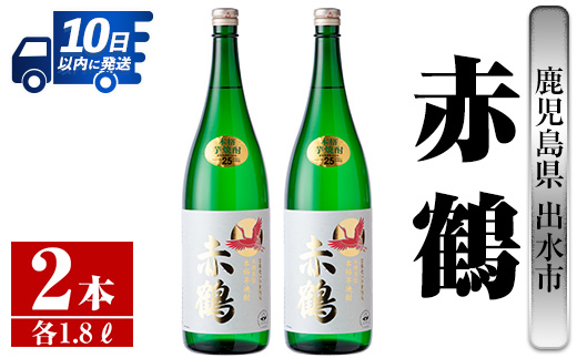 i407 鹿児島県出水市芋焼酎！赤鶴(1800ml×2本)出水酒造が造るこだわりの芋焼酎！ 芋焼酎 焼酎 お酒 アルコール 一升瓶 高級 木桶蒸留 家飲み 宅飲み 【酒舗三浦屋】