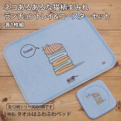 ふるさと納税 海南市 ねこだらけ ネコダラトレイM角&amp;コースター 各1枚セット「タオルはふわふわベッド」