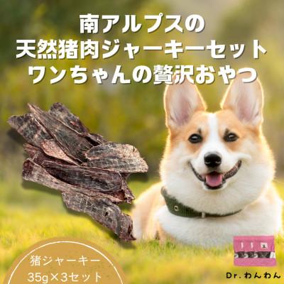 ふるさと納税 南アルプス市 南アルプスの天然猪肉ジャーキーセット ワンちゃんの贅沢おやつ【猪ジャーキー35g×3袋セット】