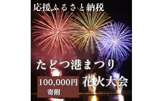 	【返礼品なし】たどつ港まつり花火大会 応援ふるさと納税【G-10】