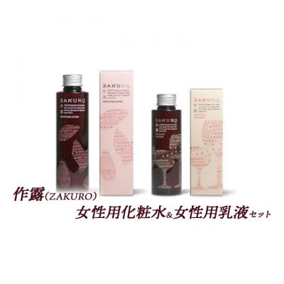 ふるさと納税 津市 作露(ZAKURO)女性用化粧水&amp;女性用乳液セット[53720021]