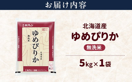 ゆめぴりか 無洗米 特A 北海道産 ゆめぴりか【5kg】【送料無料】
