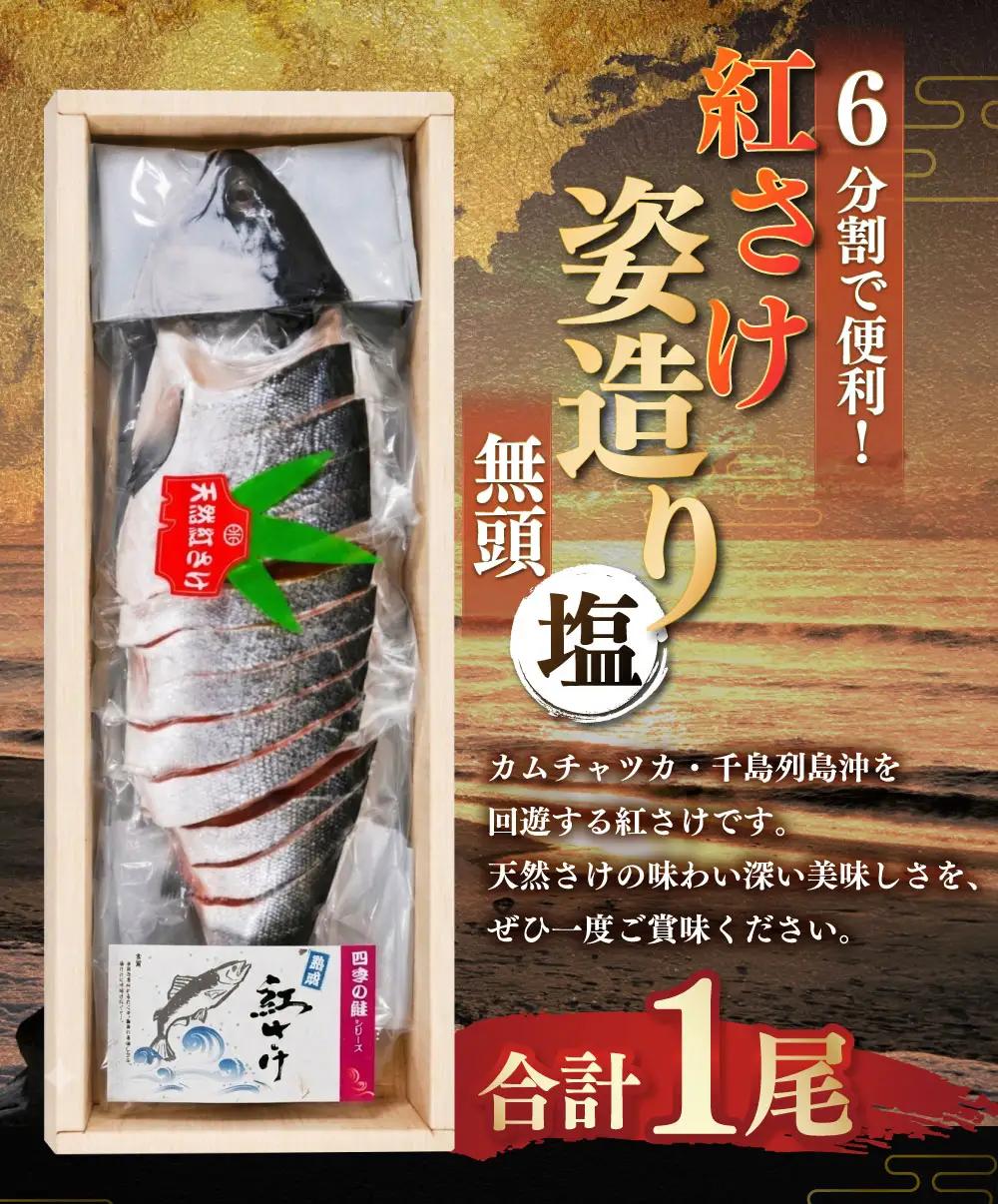 紅さけ姿造り 無頭 塩 ふるさと納税 鮭