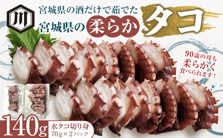 宮城県の酒だけで茹でた宮城県の柔らかタコ140g
