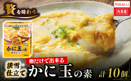 丸美屋 贅を味わう かに玉の素 淡雪仕立て 10個  中華 中華 中華 中華 中華 中華 中華 J74 