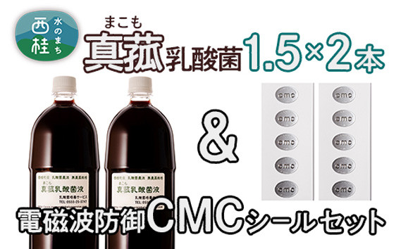 
No.105 真菰（まこも）乳酸菌液と電磁波防御CMCシールセット ／ マコモ 無農薬栽培 電磁波対策 山梨県
