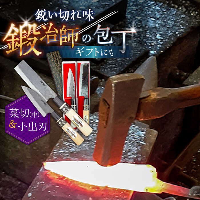 【小回りが利いて便利！】菜切包丁（中）× 小出刃包丁 2本セット / 包丁 ほうちょう 包丁 セット 和包丁 万能包丁 左利き おすすめ 人気 包丁 / 南島原市 / 重光刃物鍛造工場 [SEJ009]