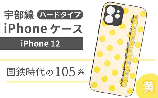 【iPhone12】JR 宇部線 国鉄時代 現行色 車両 デザイン iPhone ハード ケース 黄色【 iPhone 12 スマホ ケース カバー デザイン ハード JR 電車 国鉄 宇部線 山口県 宇部市】
