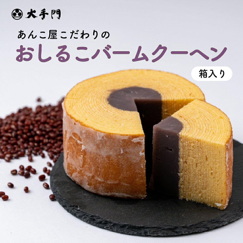 【ふるさと納税】おしるこバームクーヘン 1個(箱入り) 《和菓子処 大手門》【御中元】世羅 スイーツ 和菓子 バームクーヘン おしるこ こしあん A014-13