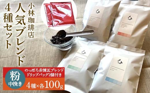 
小林珈琲店人気ブレンド4種セット（粉）　ドリップバッグのっぽろ赤煉瓦ブレンド2個つき
