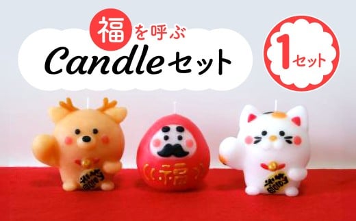 キャンドル（ろうそく） 〈福を呼ぶcandleセット〉 canata conata（カナタコナタ）幸福 しあわせ 福 招き猫 鹿 しか シカ だるま 蝋燭  奈良県 奈良市 なら 7-002