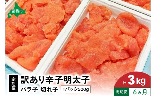 【6ヵ月定期便】 訳あり 辛子明太子 500g バラ子 切れ子 全6回 R002-026