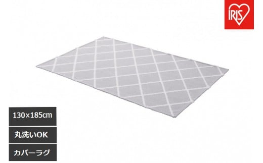 はがして洗える  Ｈａｇａｓｈ  カバーベニワレン風　HAGCB-1318　グレージュ