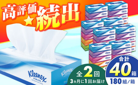 【全2回定期便(3ヵ月に1回)】クリネックス ティシュー　20箱(5箱×4パック )【クリネックス】 開成町 ティッシュ ティッシュペーパー まとめ買い ボックスティッシュ 定期便[BDBH001-5]