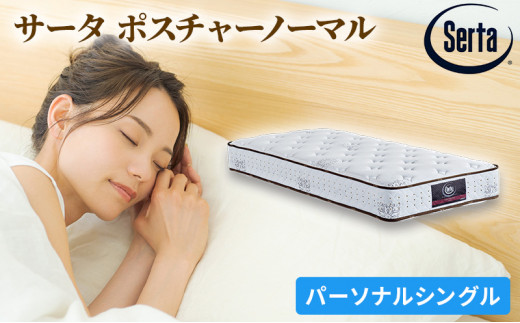 [№5895-0374]マットレス 寝具 ドリームベッド サータ ポスチャーノーマル パーソナルシングル 【配達不可：北海道・沖縄・離島】