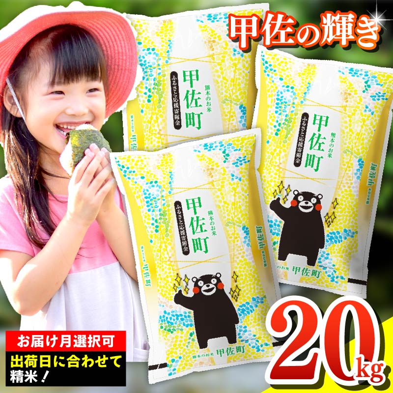 【先行受付】新米 令和7年産『甲佐の輝き』精米20kg（5kg袋×4袋）【2025年10月より配送月選択可！】／出荷日に合わせて精米【価格改定ZI】