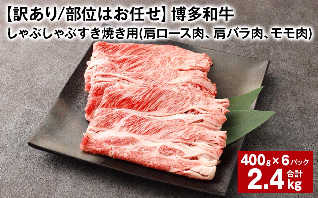 
【訳あり／部位はお任せ】 博多和牛 しゃぶしゃぶすき焼き用（肩ロース肉、肩バラ肉、モモ肉） 約400g✕6パック 計約2.4kg 黒毛和牛 牛肉 お肉
