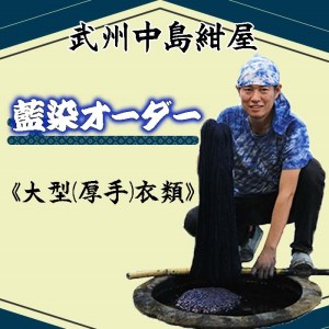 武州中島紺屋 藍染めオーダー 「大型衣類」 （ 藍染め 染め直し サービス）