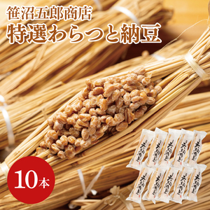 水戸天狗納豆 笹沼五郎商店特選わらつと納豆×１０本 良質な稲わら使用 上品な小粒納豆 TVで紹介されました！【納豆 なっとう 大豆 ギフト 贈り物 ご飯のお供 藁納豆 水戸市 水戸 茨城県  老舗】（CV-5）