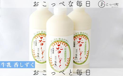 
牧場から直送『ノンホモ牛乳”炭素循環農法 香しずく”』毎月10セットのみ！900ml3本
