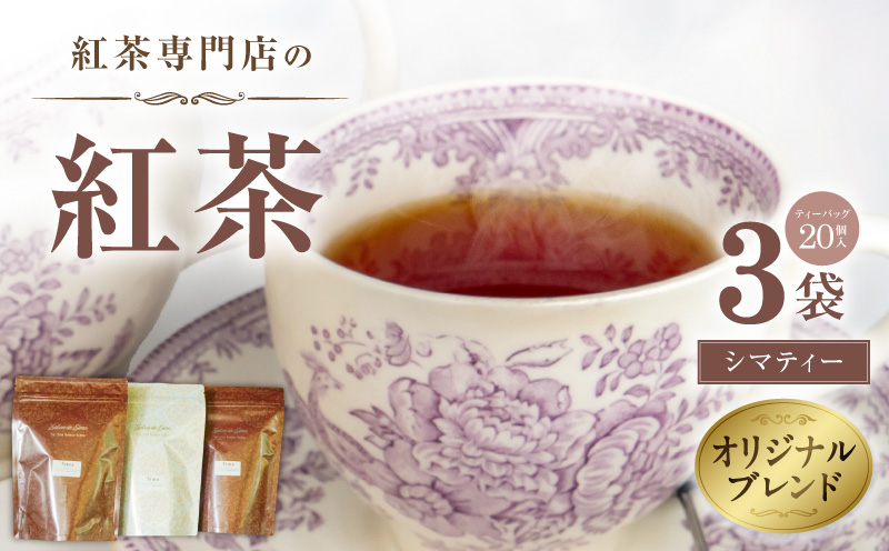 【訳あり】紅茶専門店のオリジナルブレンド紅茶　大容量（1.5g×60個）（Sima～島～） オリジナルブレンド 簡易包装 桃の香り ダージリンティー 緑茶 桃 フレーバーティー 愛知県 小牧市 送料無料 ［112S04］ 