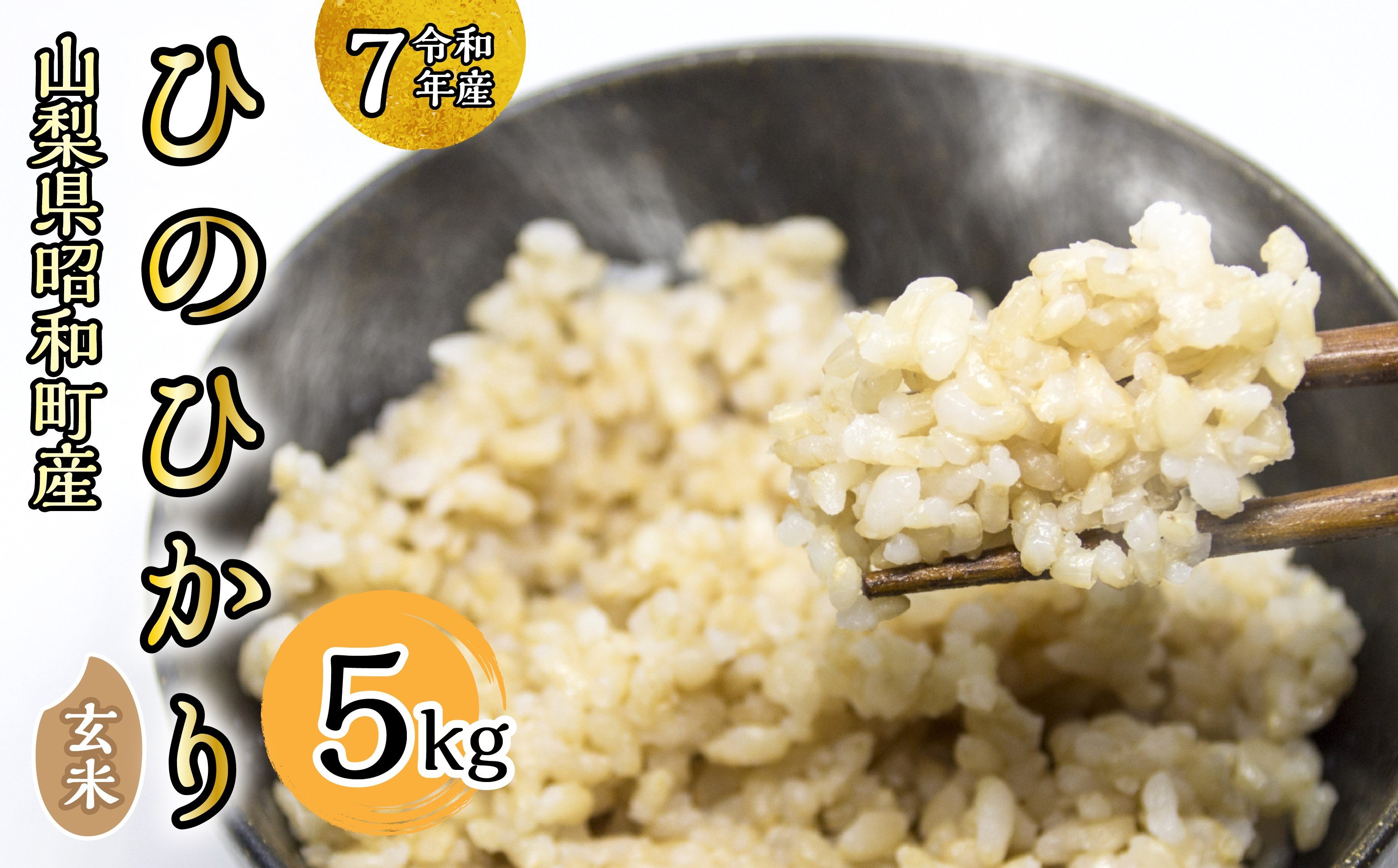 
            【令和7年産】山梨県ヒノヒカリ玄米　5kg SWAQ005
          